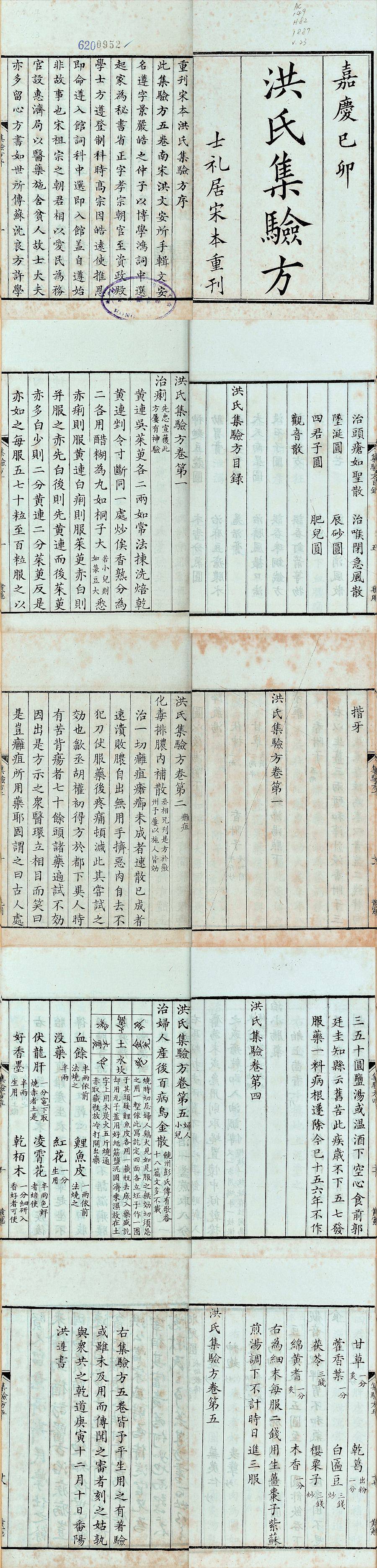 《洪氏集验方》宋朝 洪遵撰 五卷全 PDF高清下载