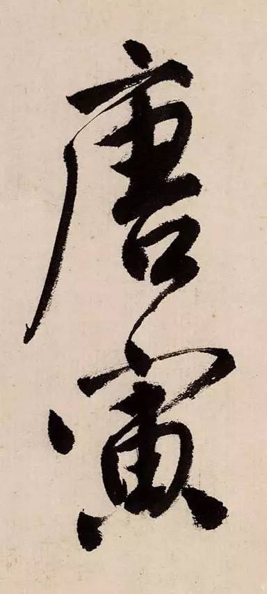 一代风流才子唐寅《吴门避暑诗》高清欣赏（含单字局部图）