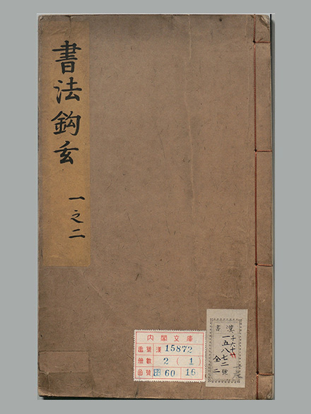 元代 苏霖 编著《书法钩玄》4卷 高清PDF下载