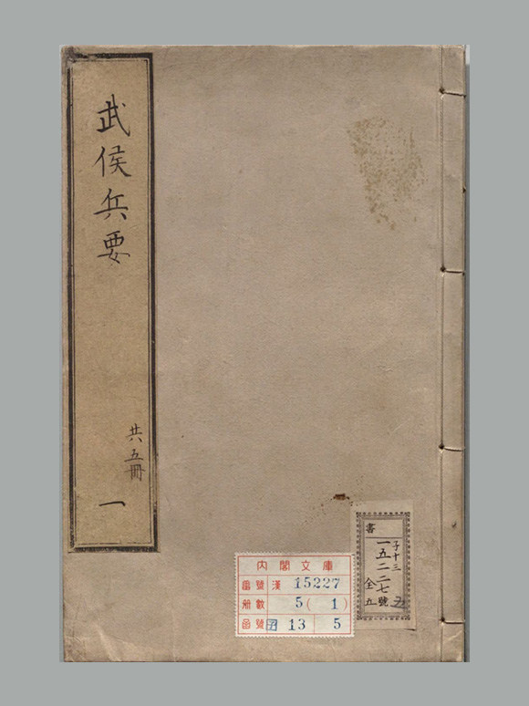 明 郭子章 批评《郭青螺先生批诸葛武侯兵要》明天启三年方淑如朱墨套印本