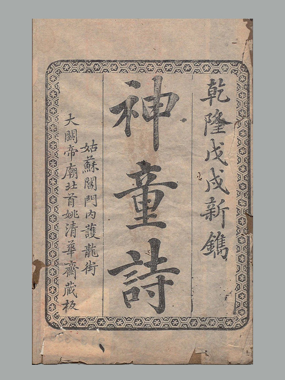 传宋 汪洙 編《神童诗》清乾隆四十三年姑苏姚清华斋刊本