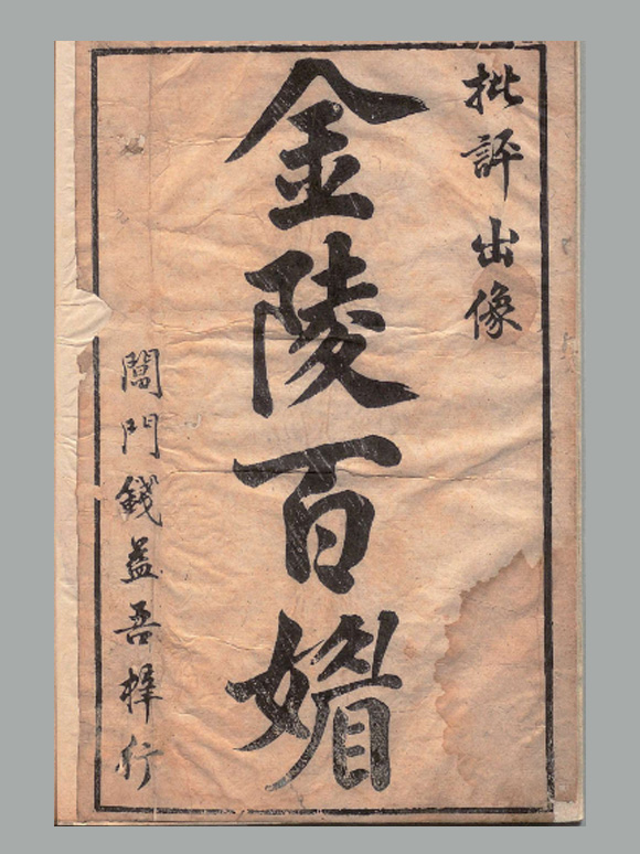 明 为霖子 撰 冯梦龙 评《金陵百媚》 二卷 图一卷 明万历四十六年序阊门钱益吾萃奇馆刊本