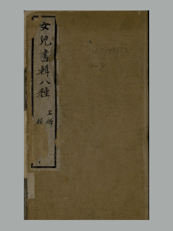 清 张承燮 辑《女儿书辑》八种 清光绪二十六年听雨堂刊本