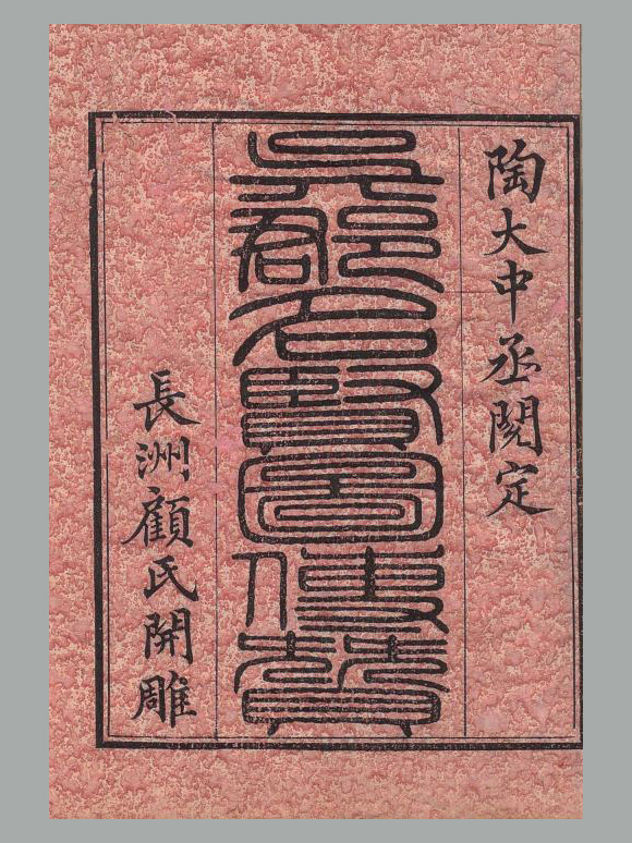 清 顾沅撰《吴郡名贤图传赞》二十卷 孔继尧绘 清道光九年长洲顾氏刊本