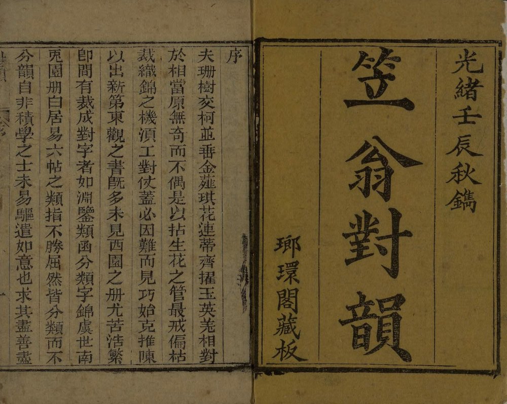 清朝 李渔撰《笠翁对韵》上下卷 琅环阁藏板 清光绪十八年刊本