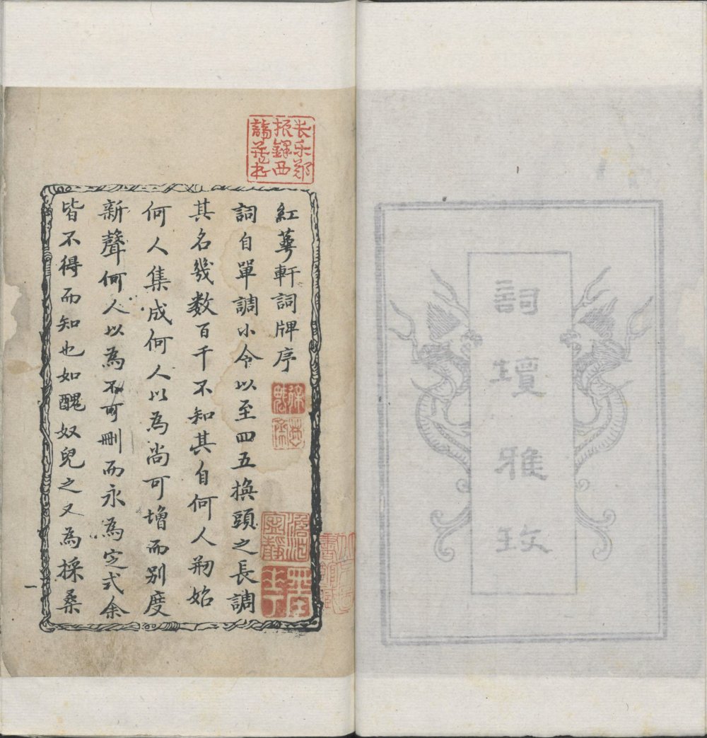 清 孔传铎 辑《红萼轩词牌》一百二十篇 清康熙时期孔府家刊本