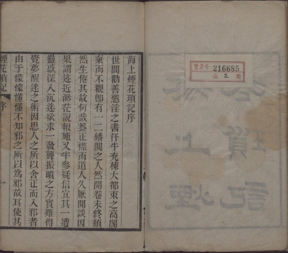 清朝 浪游子辑《海上烟花琐记》四卷 清光绪三年序刊本