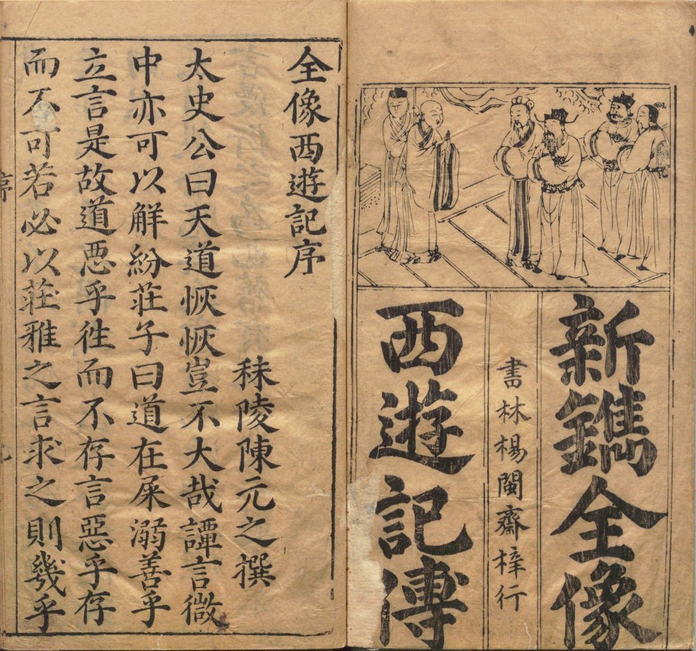 明 华阳洞天主人《鼎镌京本全像西游记》二十卷 一百回 明代杨闽斋刊本