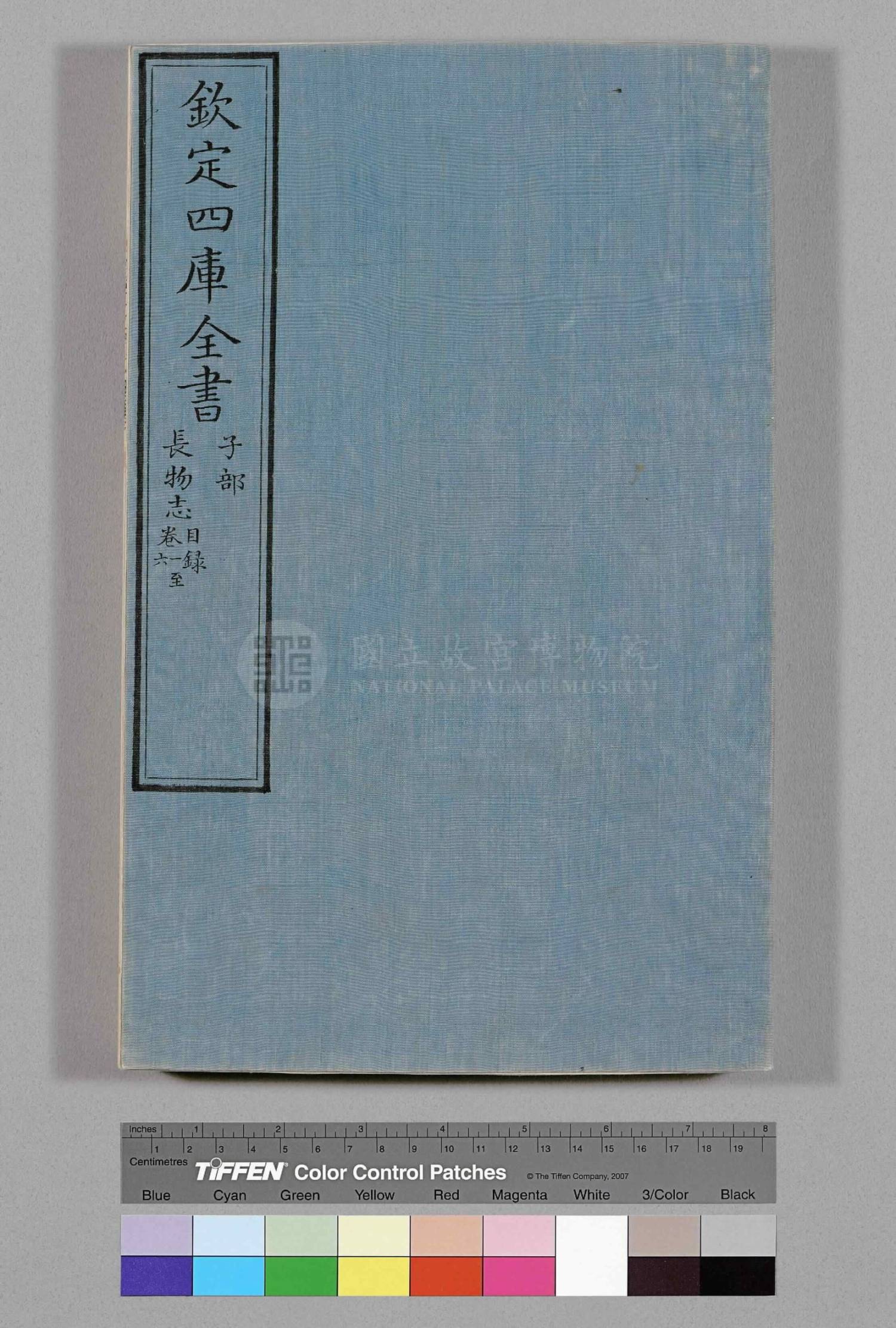 明朝 文震亨 撰《長物志》两册 清乾隆間寫文淵閣四庫全書本