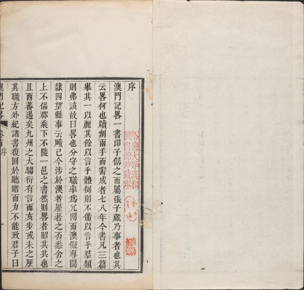 清 印光任 张汝霖 撰《澳门记略》上下卷 [乙本]清乾隆十六年序刊本