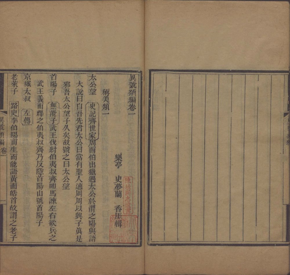 清 史梦兰辑《异号类编》二十卷 清同治四年止园刊本