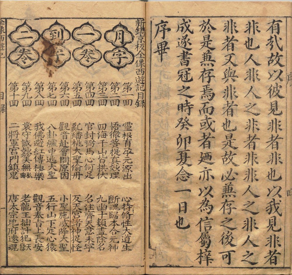 明 华阳洞天主人《鼎镌京本全像西游记》二十卷 一百回 明代杨闽斋刊本