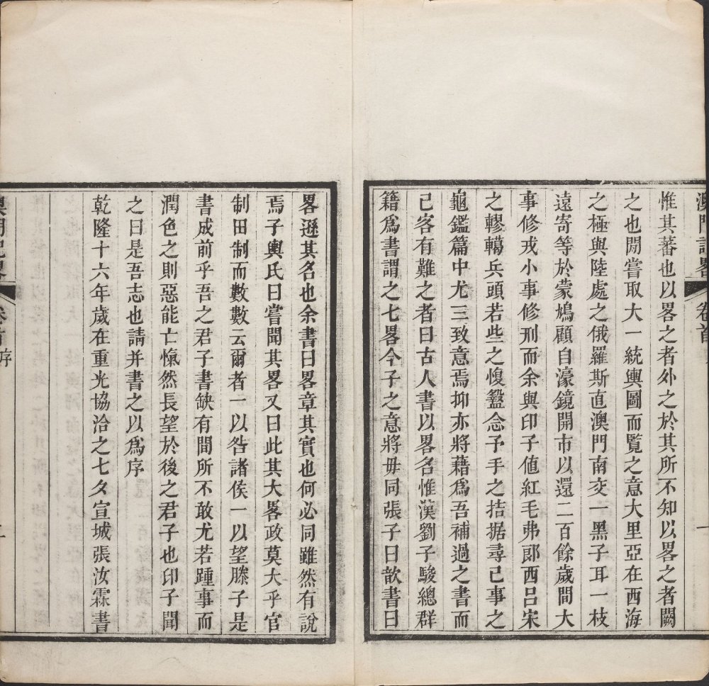 清 印光任 张汝霖 撰《澳门记略》上下卷 [乙本]清乾隆十六年序刊本