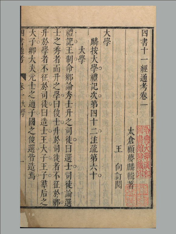 明朝 顾梦麟撰《四书十一经通考》 二十卷 明崇祯十七年刊本