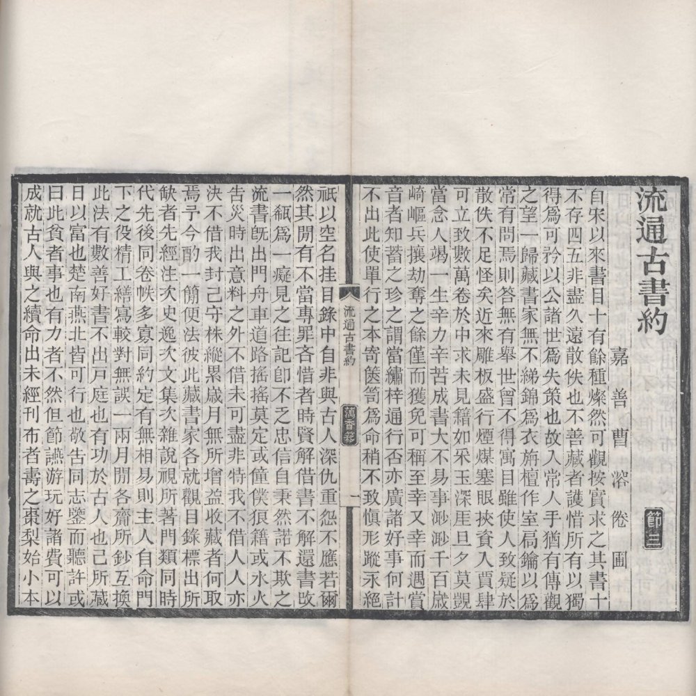 清末民初 缪荃孙辑《藕香零拾》三十二册 清光绪至宣统时期刊本