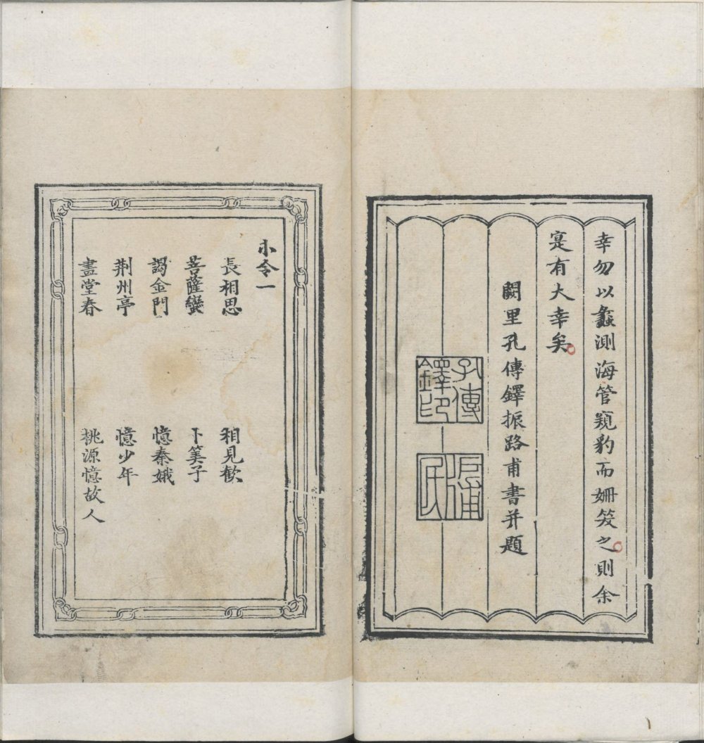 清 孔传铎 辑《红萼轩词牌》一百二十篇 清康熙时期孔府家刊本