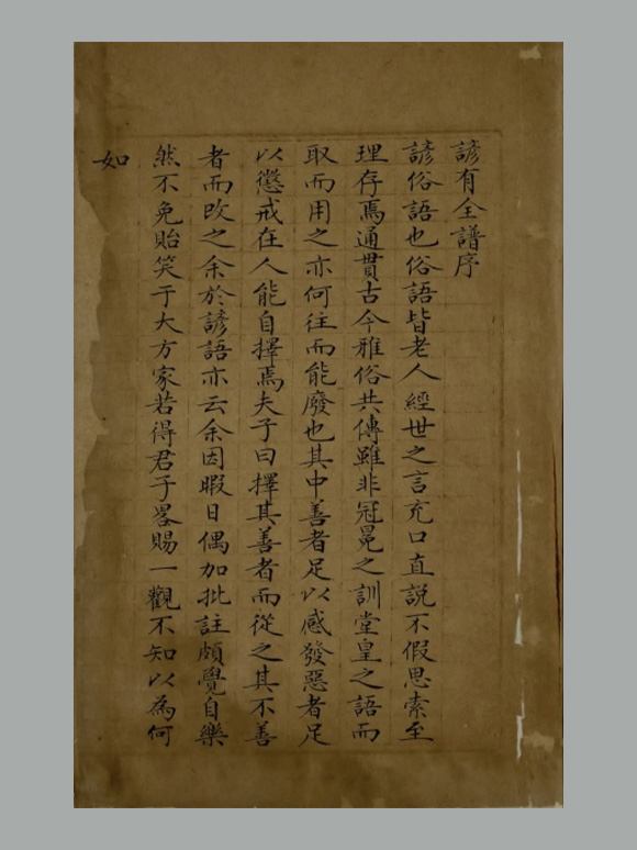 清 锡绂氏 纂《谚有全谱》 清道光二十六年玉轩锡绂氏朱格抄本