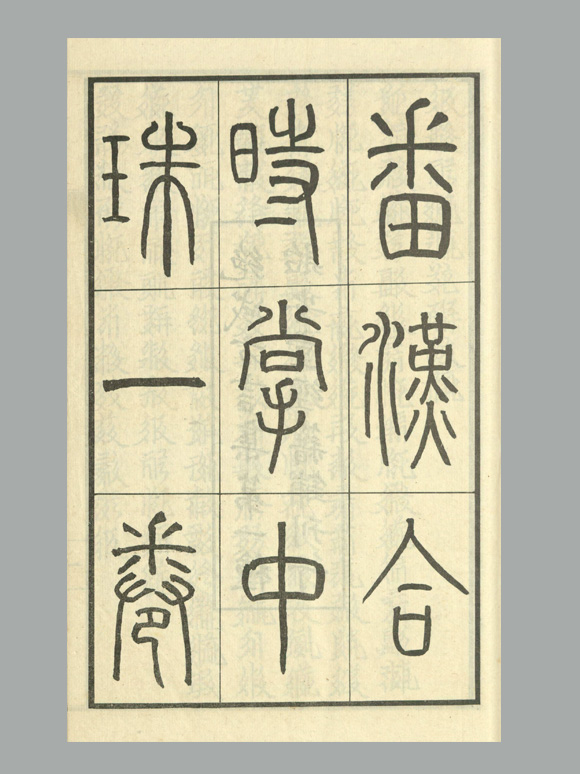 西夏 骨勒茂才 撰《番汉合时掌中珠》不分卷 民国十三年贻安堂经籍铺用西夏乾祐刻本景写石印刊本