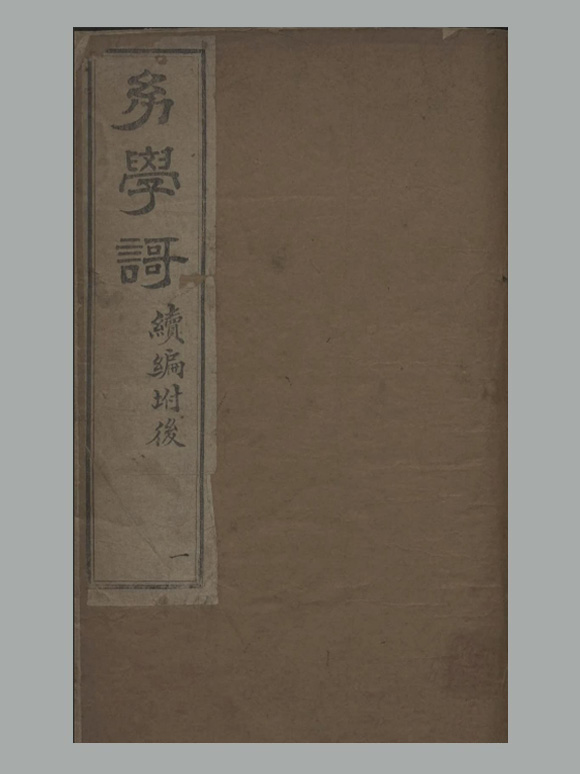 清 王用臣 撰《幼学歌》 五卷 续编一卷 清光绪十一至十二年深泽王氏刊本