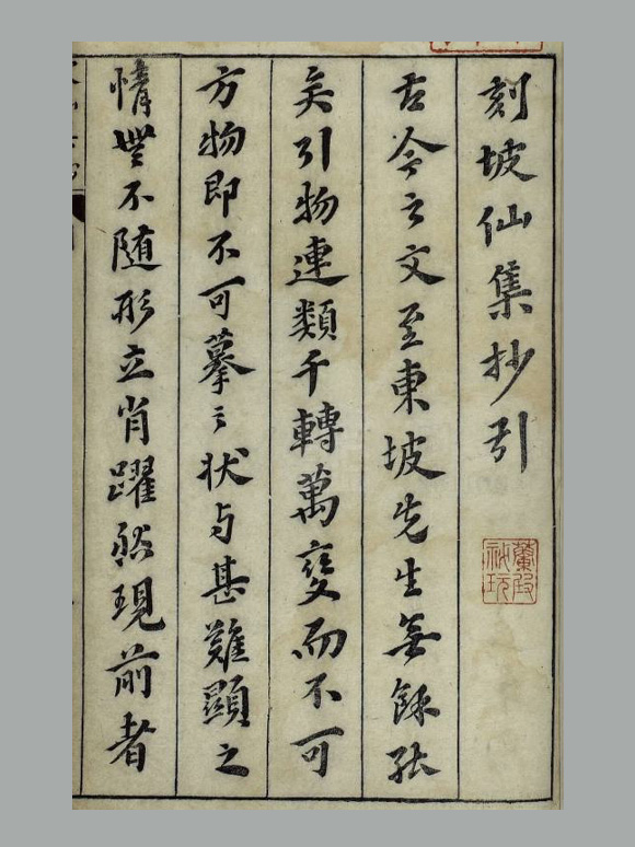 宋 苏轼 撰《坡仙集》十六卷 明万历二十八年王宇泰继志斋刊本