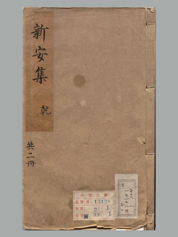 明 袁中道 撰《新安集》二册 明万历时期程明哲校刊本