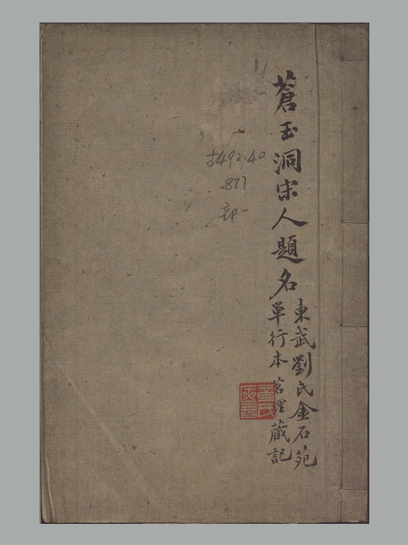 清 刘喜海 撰《苍玉洞宋人题名》一卷 清道光十四年东武刘喜海味经书屋刊本