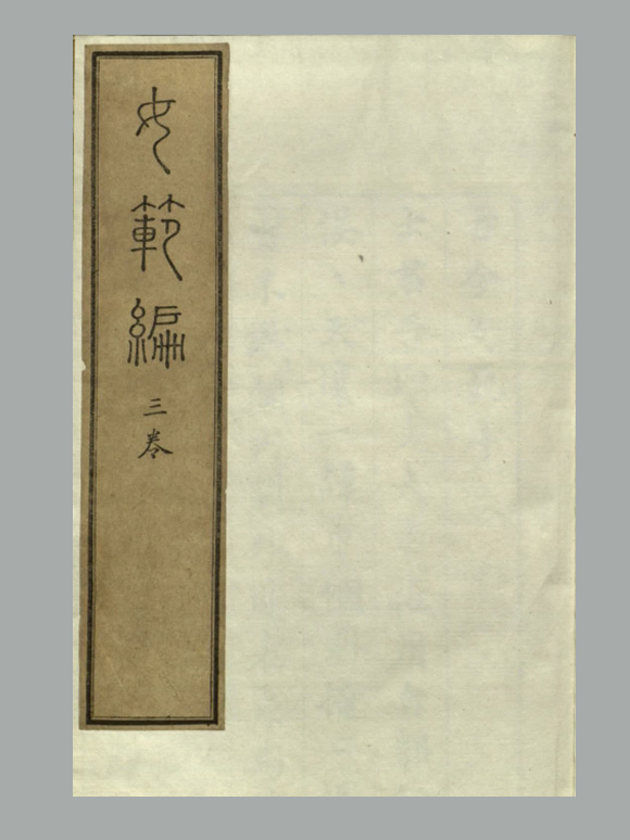 明 黄尚文 辑《女范编》四卷 明万历三十年吴从善督刊本