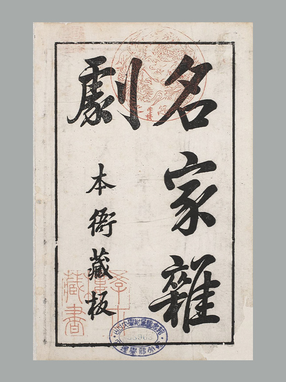 明 沈泰 辑《名家杂剧》(盛明杂剧初集)三十种三十卷 明崇祯时期刊