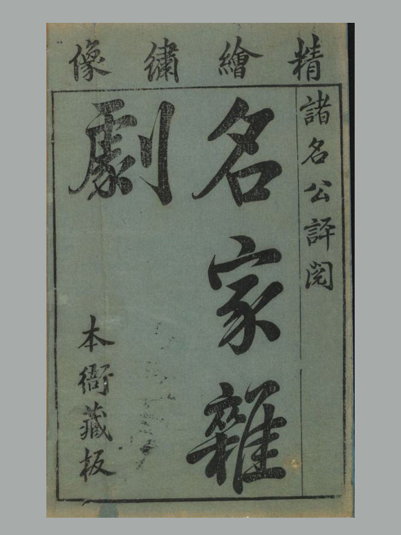 明 沈泰 辑《名家杂剧》(盛明杂剧初集)三十种三十卷 明崇祯时期刊