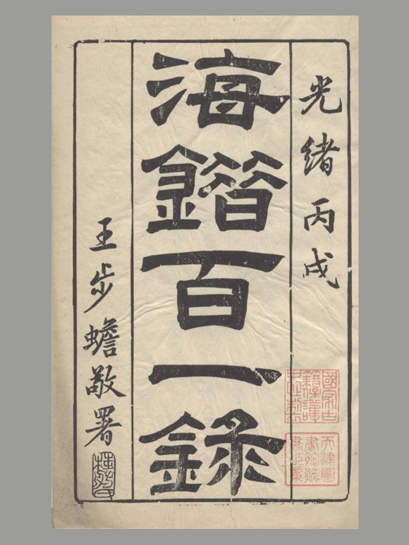 清 郭柏苍 撰《海错百一录》五卷 清光绪十二年写刻刊本