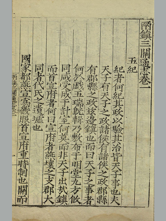 明 尹耕 著《两镇三关通志》 残存十三卷 明嘉靖时期刊本