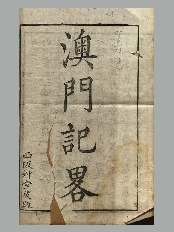 清 印光任 张汝霖 撰《澳门记略》上下卷 [甲本]清乾隆十六年序刊本