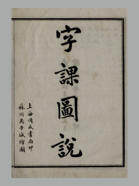 清 刘树屏 编《澄衷蒙学堂字课图说》四卷 清光绪二十七年上海顺成书局石印本