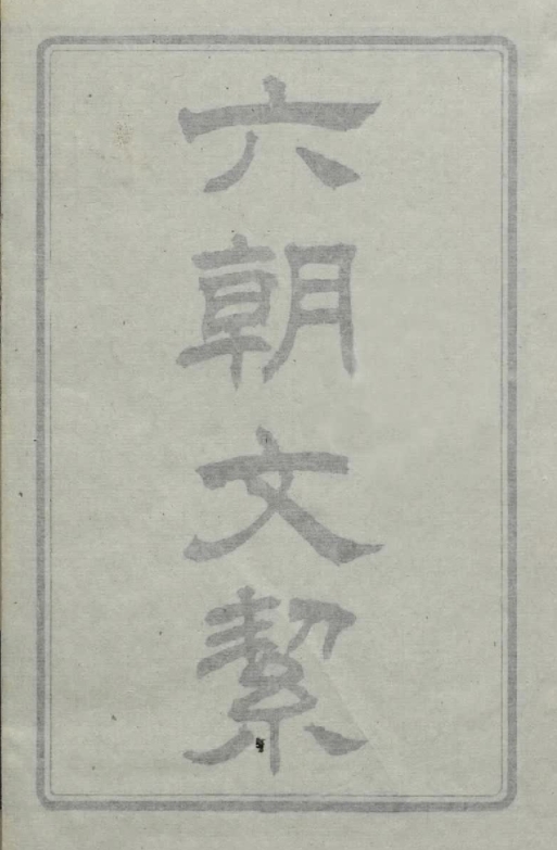 清 许梿 评选《六朝文絜》四卷 清道光五年朱钧校刊朱墨套印本