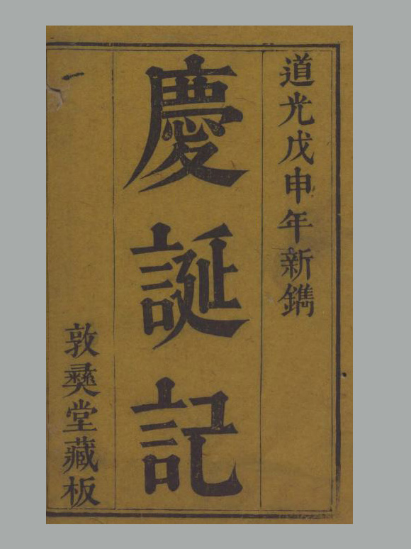 清 张邦伸 纂辑《庆诞记》二卷 清道光二十八年广汉张氏刊本