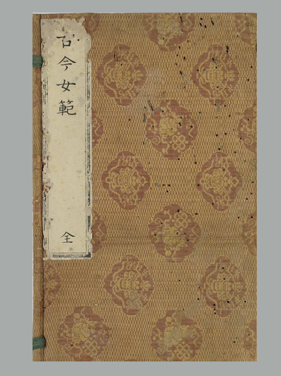 明 黄尚文 辑《古今女范》四卷 明万历三十年吴从善督刊本