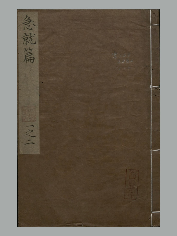 汉 史游 撰 唐 颜师古 注《急就篇》四卷 明崇祯时期毛氏汲古阁刊本