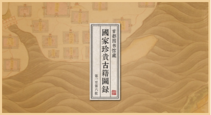 国家古籍保护中心:第十次联合发布古籍数字资源简介