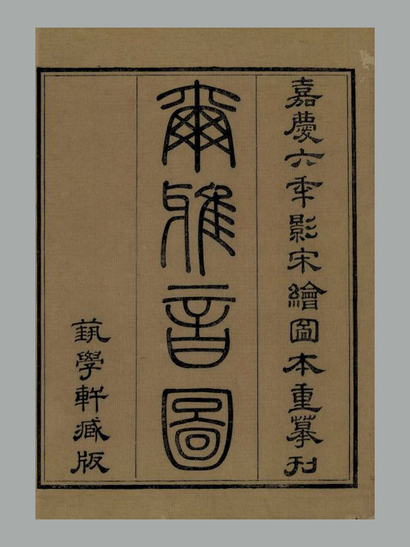 晋. 郭璞注《尔雅音图》三卷. . 清嘉庆六年艺学轩影宋刊本