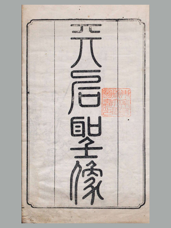 《天后圣像》清乾隆时期福建修文堂刊本