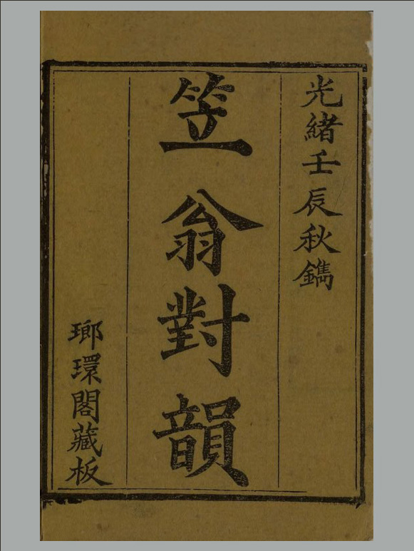 清朝 李渔撰《笠翁对韵》上下卷 琅环阁藏板 清光绪十八年刊本