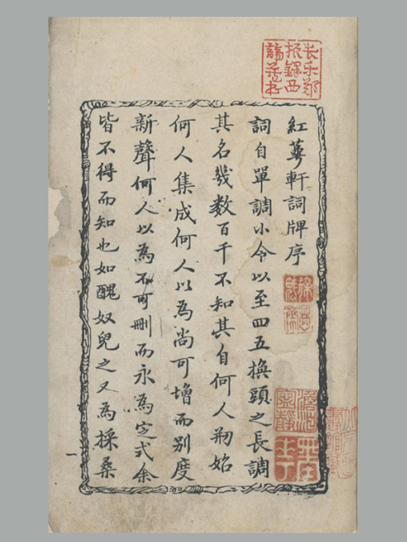 清 孔传铎 辑《红萼轩词牌》一百二十篇 清康熙时期孔府家刊本