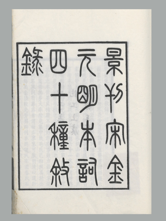 民国 吴昌绶 编 陶湘 续编《景刊宋金元明本词》吴昌绶双照楼覆宋精刊