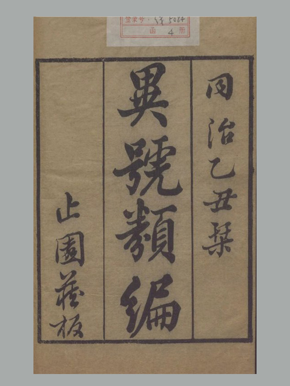 清 史梦兰辑《异号类编》二十卷 清同治四年止园刊本