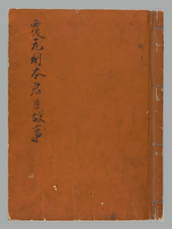 元人编撰《分类合璧图像句解君臣故事》上下卷 覆元四明杨氏刊本 五山版