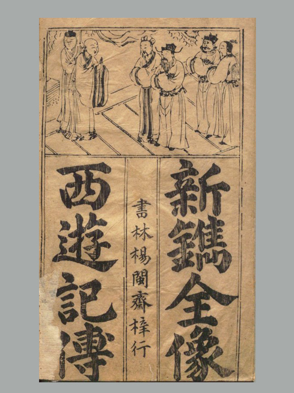 明 华阳洞天主人《鼎镌京本全像西游记》二十卷 一百回 明代杨闽斋刊本
