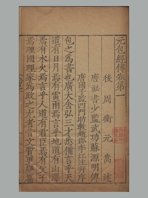 北周 卫元嵩 撰《元包经传》五卷 明覆刊宋绍兴三十一年蜀大字本