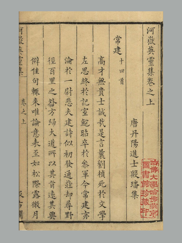 唐 殷璠编选《河岳英灵集》三卷 明崇祯元年毛氏汲古阁刊《唐人选唐诗》本