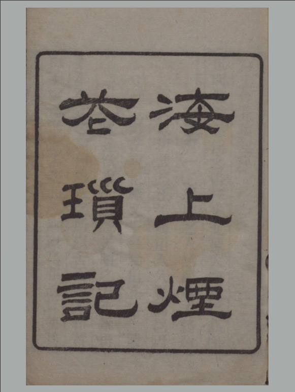 清朝 浪游子辑《海上烟花琐记》四卷 清光绪三年序刊本