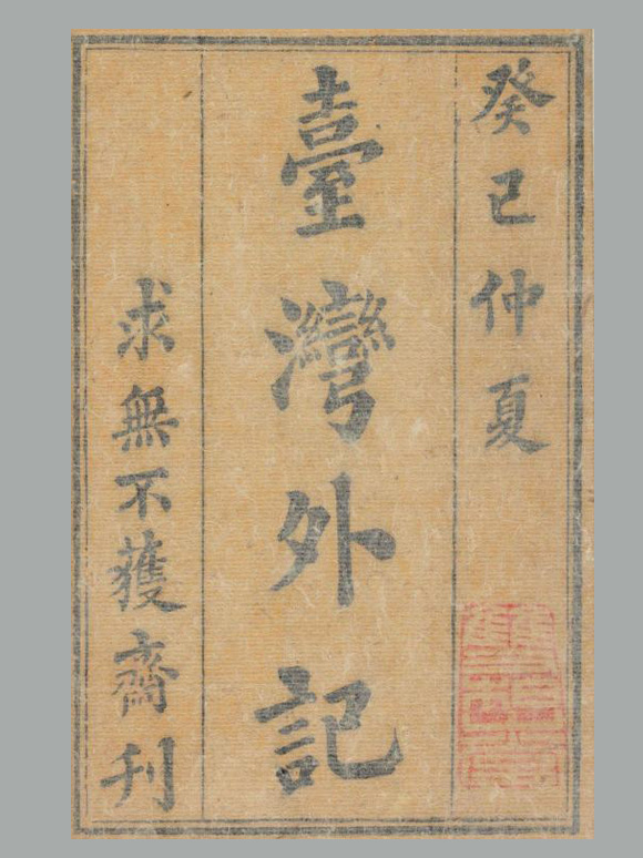 清 江日昇 撰《台湾外记》三十卷 清道光十三年求无不获斋活字刊本